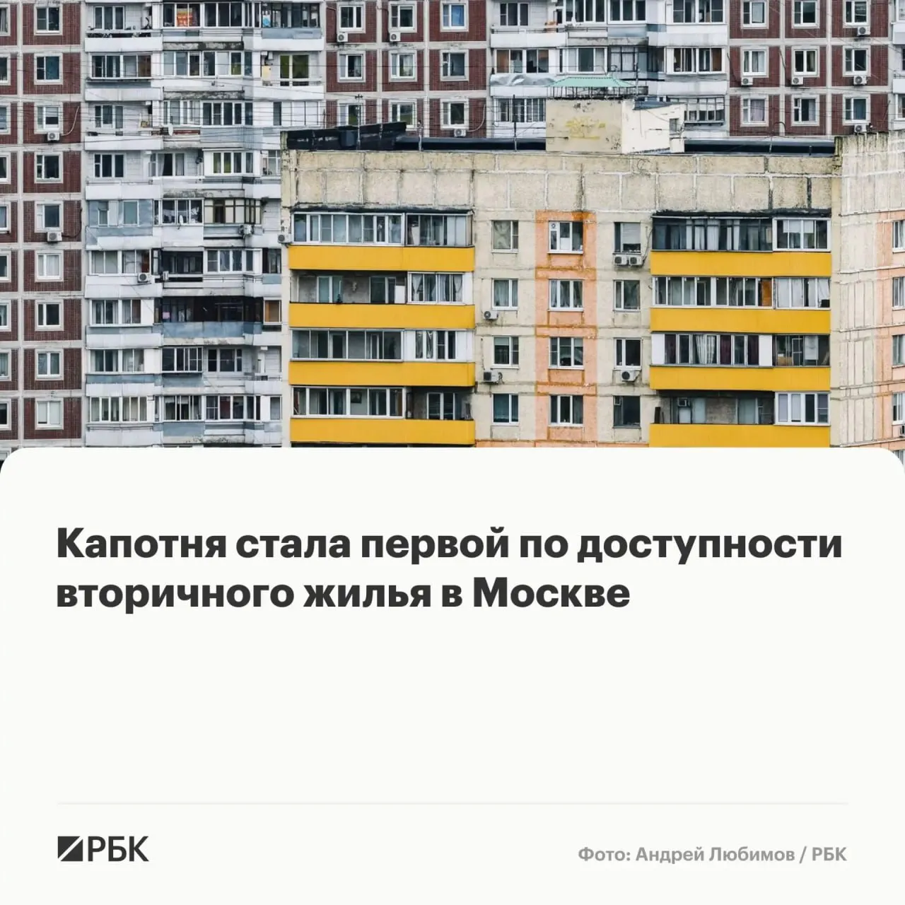 В начале апреля 2026 года Капотня возглавила рейтинг локаций Старой Москвы по уровню доступности вторичного жилья Средняя цена 1 кв м в этом районе составила 203 4 тыс руб сообщает РБК Недвижимость Второе место по доступности готового жилья занял район Восточный где средняя цена квадрата составляет 203 8 тыс руб На третьей позиции оказалось Бирюлево Западное со средней стоимостью 1 кв м 205 3 тыс руб В первую пятерку рейтинга районов с наиболее доступными по цене квартирами на вторичном рынке вошли также Некрасовка 209 9 тыс руб за кв м и Бирюлево Восточное 217 7 тыс руб уточняется в исследовании  Канал РБК в Максе  Приложение РБК для iOS и Android