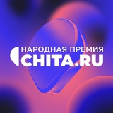 Аватар Телеграм канала: Chita.Ru | Новости Читы