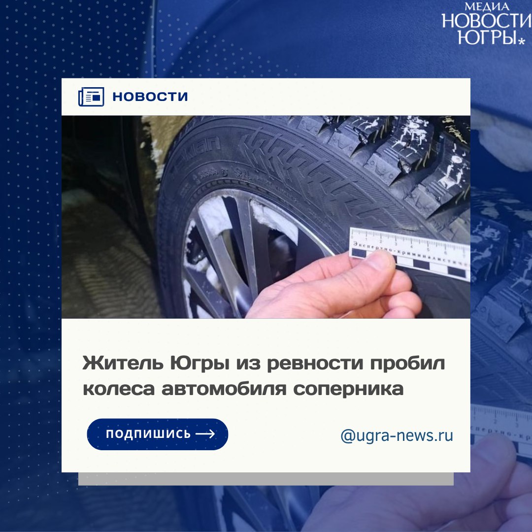 Советчанин ответит перед судом за порезанные шины автомобиля В январе 2025 года в полицию Советского района поступило заявление о повреждении имущества. В ночь на 28 января у иномарки, припаркованной во дворе одного из домов, оказались порезаны три колеса. Ущерб оценили на сумму, превышающую 19 тысяч рублей. Сотрудники полиции в кратчайшие сроки установили обстоятельства произошедшего и подозреваемого. Им оказался 31-летний местный житель. Как пояснил мужчина, он, будучи в алкогольном опьянении, намеренно порезал покрышки, желая таким образом навредить новому возлюбленному своей бывшей сожительницы. Однако автомобиль, как выяснилось, принадлежал не обидчику, а его матери. Свою вину подозреваемый признал в полном объеме и выразил готовность возместить затраты на восстановление автомобиля. Материалы уголовного дела направлены в суд для рассмотрения по существу. Одна из возможных санкций - наказание в виде лишения свободы на срок до двух лет. Подробнее читайте тут!