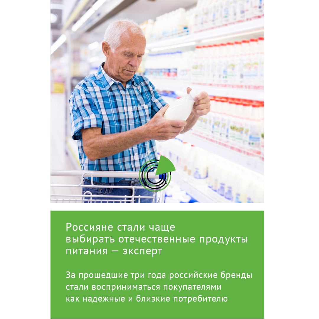 РОССИЯНЕ СТАЛИ ЧАЩЕ ВЫБИРАТЬ ОТЕЧЕСТВЕННЫЕ ПРОДУКТЫ ПИТАНИЯ Россияне все более осознанно выбирают отечественные молочные продукты питания Об этом заявил председатель совета директоров компании Health Nutrition Руслан Алисултанов По его словам за прошедшие три года структура рынка в России заметно трансформировалась Отечественные производители заняли освободившиеся ниши и нарастили мощности а российские бренды стали восприниматься покупателями как надежные и близкие потребителю Нарратив импортное значит хорошее уже не актуален для российского рынка Россияне выбирают отечественный продукт Это важный сигнал курс на продовольственную безопасность и поддержку национального производителя полностью совпал с ожиданиями общества отметил Алисултанов слова которого приводит газета ru