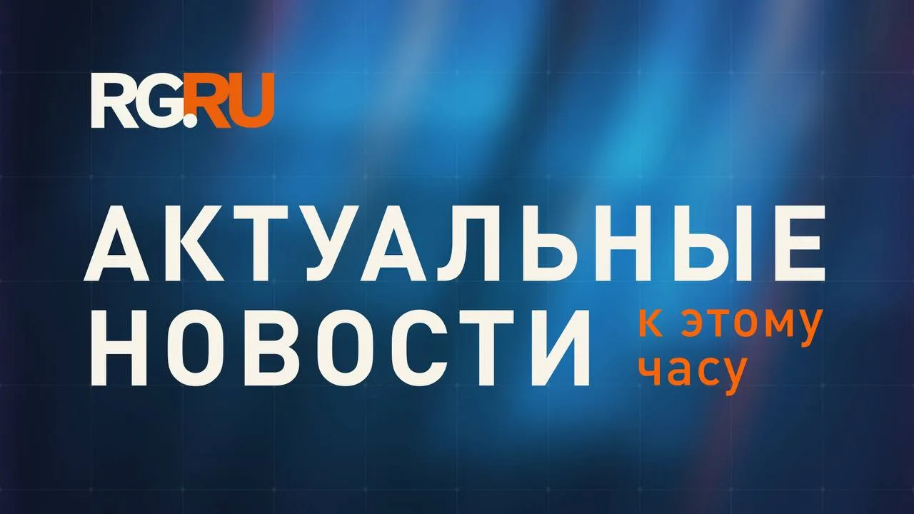 Актуальные новости к этому часу  Украинские пограничники регулярно умирают от хантавируса Киев хочет это скрыть  Главная опасность хантавируса заключается в его коварстве инкубационный период может длиться до месяца а первые симптомы легко спутать с обычным гриппом  В полночь 12 мая истек срок действия перемирия объявленного Москвой в честь празднования 81 й годовщины Победы в Великой Отечественной войне  Американский президент Дональд Трамп назвал вице президента Джей Ди Вэнса и госсекретаря Марко Рубио отличными претендентами от республиканцев на следующих выборах  Уже в среду в Москву и Подмосковье вновь вернется летняя погода  В Хабаровском крае суд вынес приговор родителям истязавшим и убившим свою двухлетнюю дочь с особой жестокостью Они держали ребенка в коробе и не кормили пока малышка не погибла от истощения  Шестилетний мальчик и четырехлетняя девочка упали с третьего этажа в Усолье Сибирском Иркутской области  Предъявление обвинений в коррупции экс главе офиса Владимира Зеленского Андрею Ермаку стало началом большого коррупционного скандала который грозит серьезными потрясениями не только Украине но и Западу Читать нас в МАКС