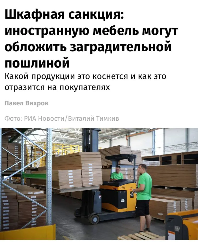 В России могут ввести заградительную пошлину на мебель из недружественных стран так власти хотят поддержать российских производителей мебели сообщают Известия Причина в снижении на 6 9 собственного производства этой продукции в 2025 году и риске ухудшения динамики в 2026 м Сегодня мебели нет в перечне товаров для параллельного импорта В результате она может поступать в РФ как союзная продукция без дополнительных пошлин Федеральная таможенная служба с этим борется доначисляя их до 35 50 задним числом По сути это серая зона которую хотят закрыть пояснил один из экспертов В результате подорожает всё импортная мебель за счет пошлин отечественная за счет удорожания комплектующих и общего роста издержек изготовителей