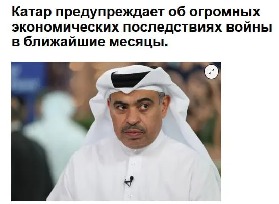 Министр финансов Катара предупредил о более серьезных экономических последствиях войны с Ираном в ближайшие месяцы если Ормузский пролив не будет вновь открыт в ближайшее время а торговля останется ограниченной странами зависящими от всего от природного газа и удобрений до гелия jkinvest news jkinvest