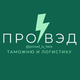 Аватар Телеграм канала: Всё о таможне и ВЭД