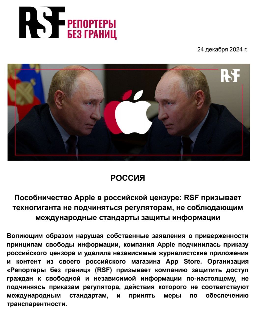 У организации "репортёры без границ" после ответа компании Apple на их запрос по поводу удаления приложений из их магазина App Store началась экзотермическая реакция где-то между спиной и бёдрами  источник, заблокирован в РФ .    Позволю себе процитировать ответ Apple: Невыполнение законных требований может привести к тому, что Apple больше не сможет поддерживать App Store или распространять контент в стране. Правительство США поощряет компании предоставлять российским гражданам услуги связи, поскольку доступность этих услуг наилучшим образом способствует соблюдению демократических принципов.    Считаю что аксиома о непахнущих деньгах в очередной раз доказана.