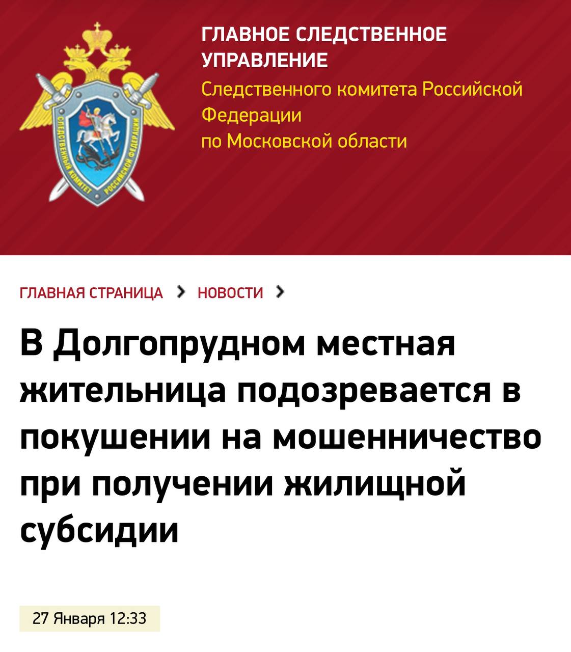 Следственный комитет Московской области возбудил уголовное дело на жительницу Долгопрудного Шахнозу М. Ее подозревают в мошенничестве при получении жилищного сертификата  с     Шахноза получила квартиру как нуждающаяся в улучшении жилищных условий, так как вместе с ней и её детьми в одной квартире живут сестра с мужем.  Однако следствие выяснило, что на самом деле сестра с мужем живут в Турции, а в Долгопрудном только прописаны. Предоставив ложные сведения, мать-одиночка таджикского происхождения получила сертификат на 3 миллиона 900 тысяч рублей. При этом остальным семьям дали сертификаты в среднем на 2 миллиона.  Сейчас следователи изъяли сертификат, банковские карты и телефон подозреваемой. Обналичить сертификат она не успела. По месту жительства проходят обыски.  Как неожиданно [sarcasm]  Как уже говорил ранее, необходима полная ревизия выдачи жилищных субсидий за последние 3-5 лет минимум. Дело явно поставлено на поток - именно с Таджикистаном у России заключен договор о двойном гражданстве, что дает широкие возможности для мошенничества.