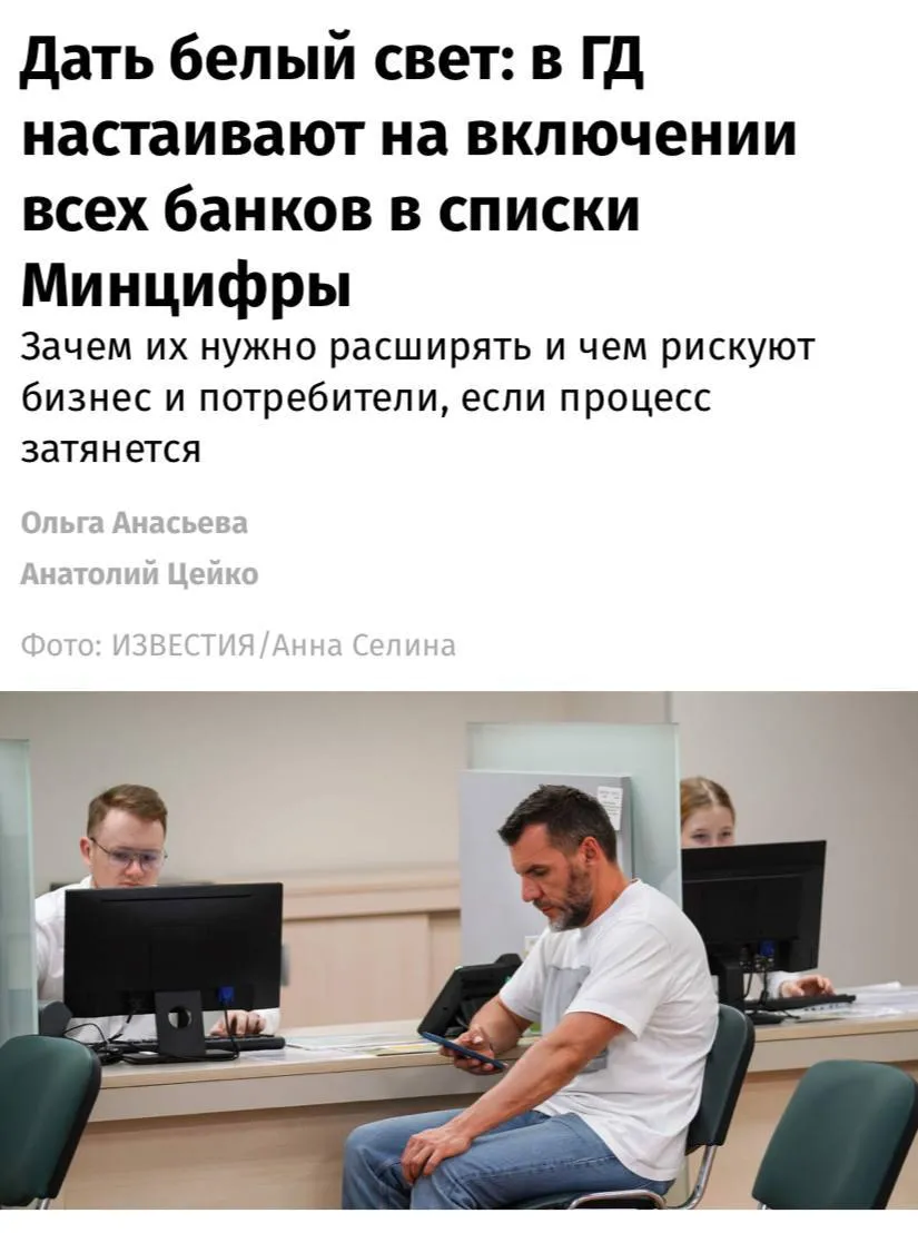 В Госдуме предложили расширить белые списки на все российские банков С инициативой выступил глава комитета по финансовому рынку Анатолий Аксаков пишут Известия Сейчас в такие списки входят только пять банков ВТБ Альфа Банк ПСБ МТС Банк и Газпромбанк При этом по данным Центробанка в России действует 305 кредитных организаций 214 из них имеют универсальную лицензию ещё 91 базовую