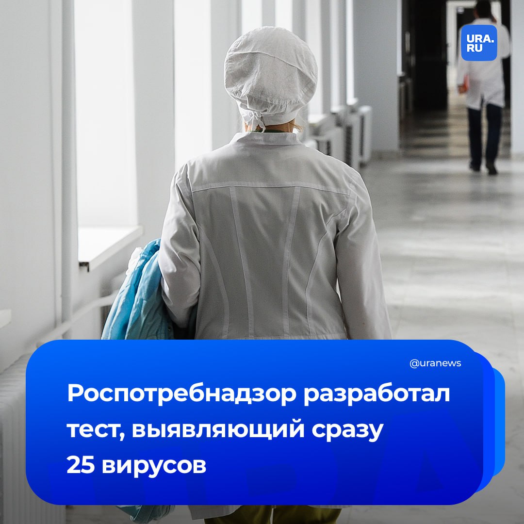 Разработан тест сразу на 25 различных вирусов включая грипп и COVID 19 Об этом сообщил Роспотребнадзор В ведомстве отметили что это первый в России зарегистрированный тест с таким широким спектром диагностики Теперь можно одновременно определять все значимые возбудители ОРВИ в том числе энтеровирусы аденовирусы риновирусы метапневмовирус респираторно синцитиальный вирус бокавирус а также вирусы гриппа и коронавируса заявил Роспотребнадзор Подписаться на URA RU мы в MAX