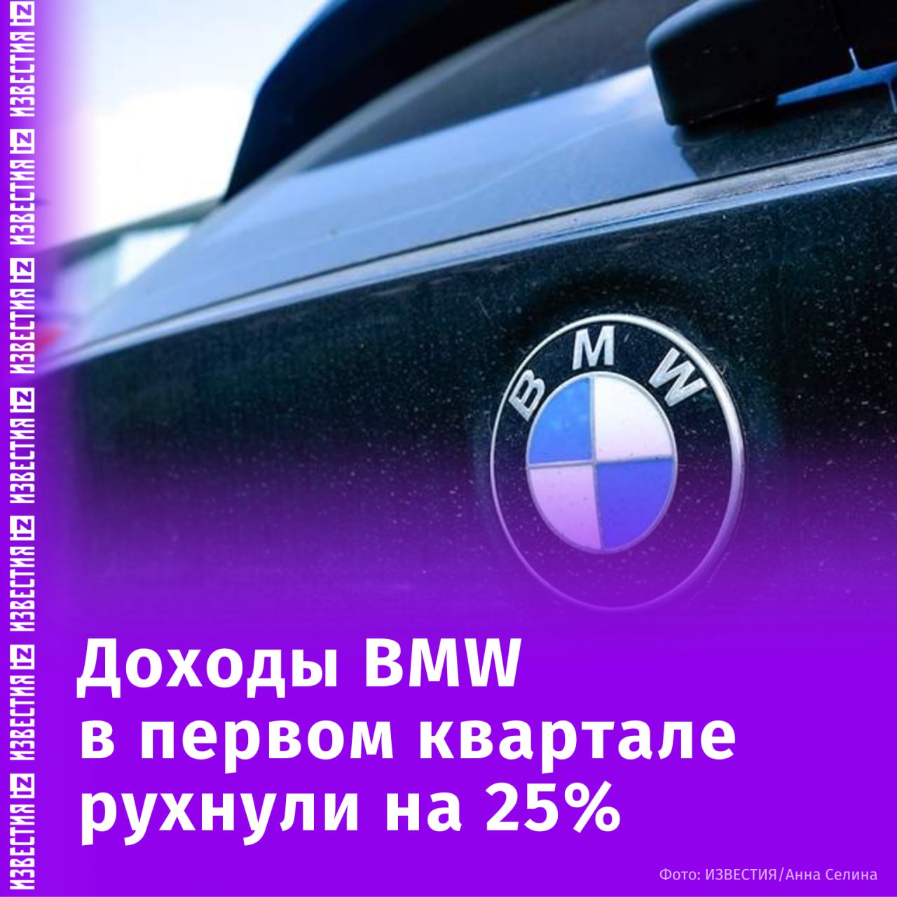 В первом квартале 2025 года доходы автоконцерна BMW упали на 25% из-за конкуренции со стороны Китая и торговых пошлин. Об этом пишет издание Financial Times. "Компания BMW сообщила о падении прибыли на 25% в связи с необходимостью адаптации к новым мировым пошлинам и жесткой конкуренцией на китайском рынке", — говорится в материале. В компании сообщили, что ее прибыль в первом квартале 2025 года достигла €3,1 млрд, что на 25% меньше, чем за аналогичный период 2024 года. В то же время BMW сохранила годовой прогноз, согласно которому прибыль в целом будет соответствовать показателю 2024 года. Отправить новость