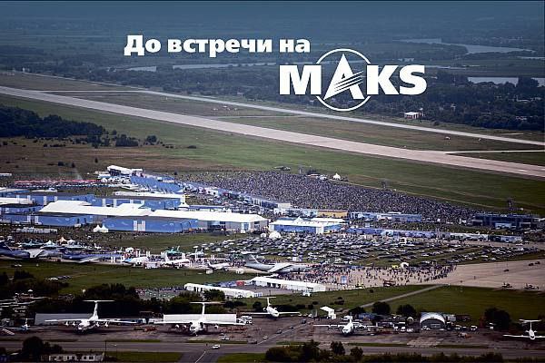 Международный авиационно-космический салон МАКС пройдет в Жуковском в июле-августе 2026 и 2027 годов, согласно распоряжению Правительства РФ. ____ #поток →