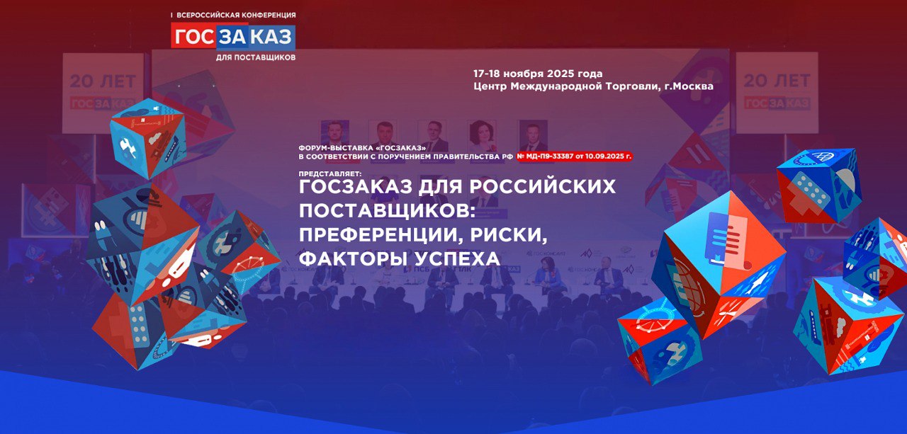 Госзаказ для российских поставщиков В Москве 17 18 ноября 2025 года пройдёт Первая Всероссийская конференция Госзаказ для российских поставщиков Мероприятие организовано для владельцев бизнеса директоров и специалистов которые хотят системно и прибыльно работать с 44 ФЗ и 223 ФЗ В программе только практические решения и реальные кейсы В качестве бонуса два по цене одного участники конференции в очной форме получают бесплатный доступ на Форум выставку Госзаказ 2026 Форматы участия очное или заочное Детальная программа на сайте