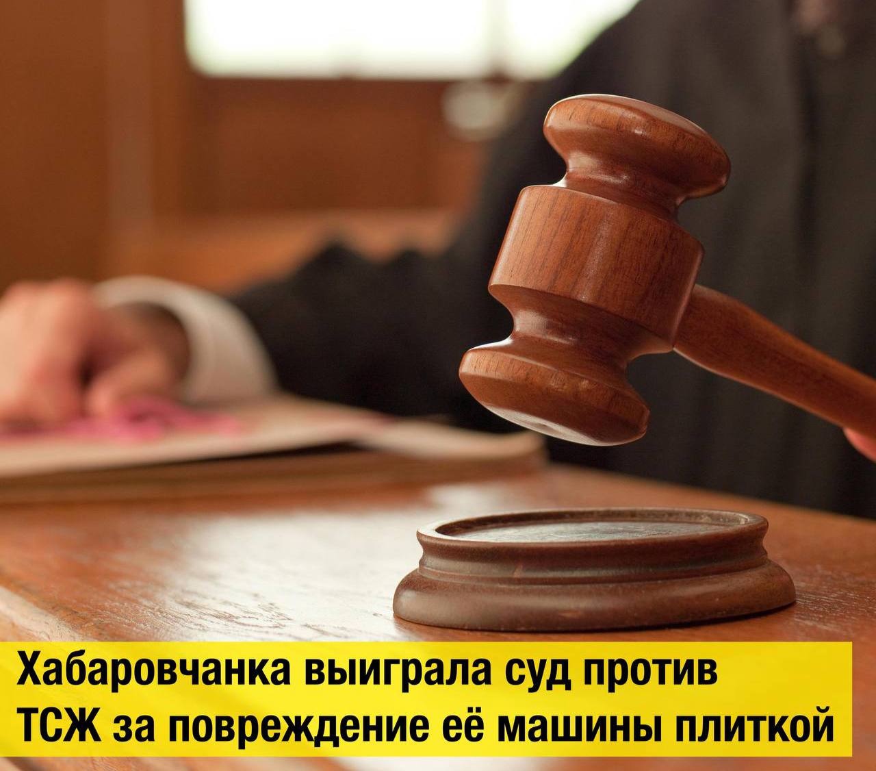 ‍ Хабаровчанка выиграла суд против ТСЖ за повреждение её машины плиткой  Инцидент произошёл зимой 2024 года. Женщина обнаружила, что на её припаркованный автомобиль упала облицовочная плитка, пробившая капот. Капот пришлось полностью заменить. Расходы на замену капота и оклейку его бронепленкой составили 125 тысяч рублей. ТСЖ, в которое владелица авто обратилась с претензией о возмещении ущерба отклонила заявление.  На судебном заседании представитель ТСЖ не признал иск и не согласился с размером убытков. Однако согласно нормативам, ТСЖ обязано обеспечивать безопасность и сохранность имущества.  "Суд, с учетом позиции Роспотребнадзора, удовлетворил иск и взыскал с ТСЖ 125 тысяч рублей ущерба, 5 тысяч рублей компенсации морального вреда и 65 тысяч рублей штрафа", - отметили в ведомстве.  Кстати, Хабаровск