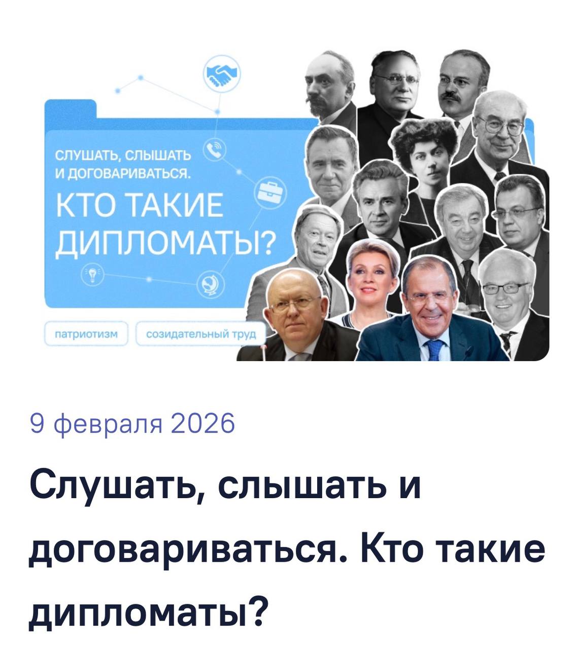 Сегодня 9 февраля в российских школах состоится очередной урок из цикла Разговоры о важном На нем поговорят о работе дипломатов и о том как выстраивать отношения со сверстниками развивать коммуникативные навыки и решать конфликты мирным путем