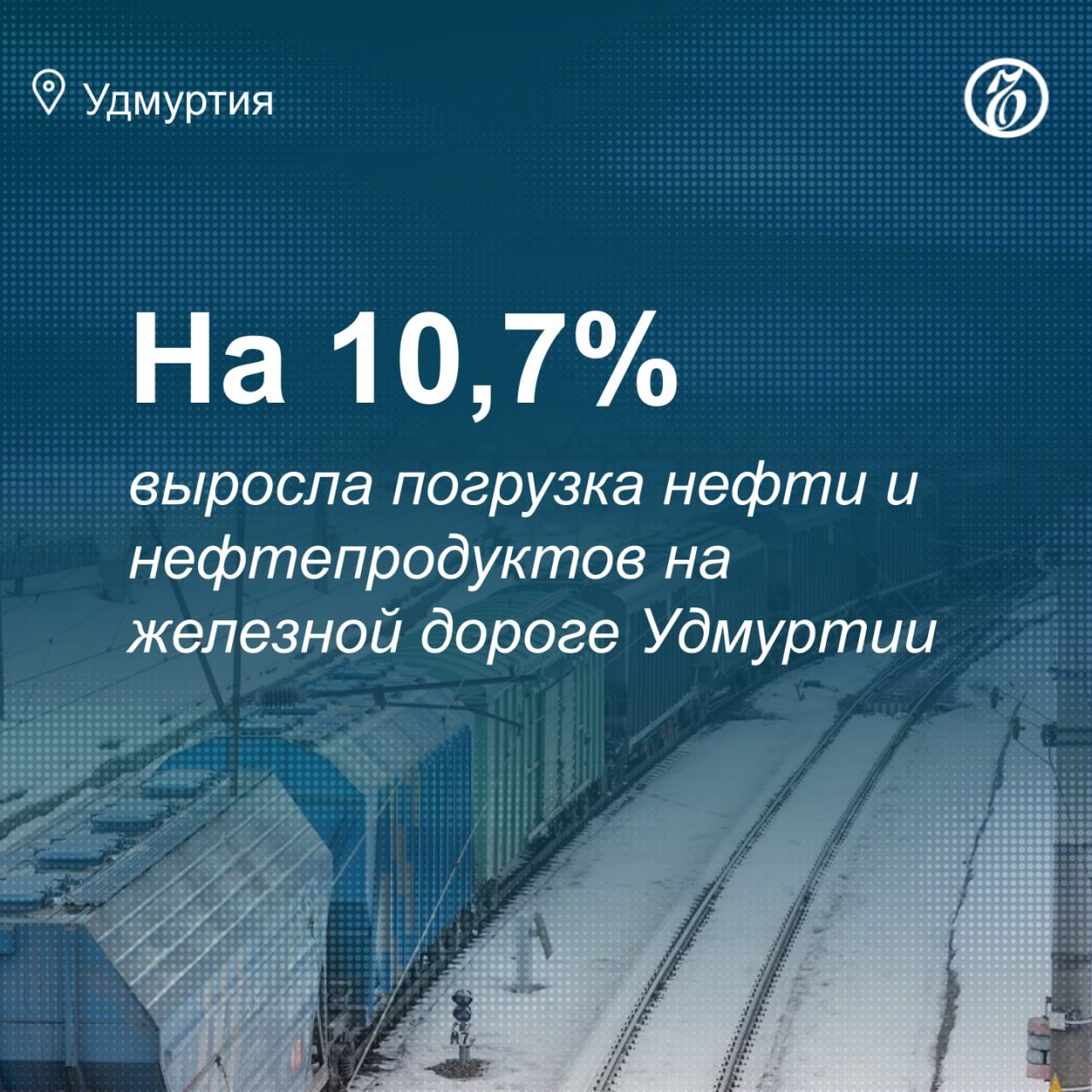 Погрузка на железной дороге в Удмуртии составила 1,5 млн тонн в 2024 году, что на 1,3% больше, чем годом ранее. Об этом сообщает пресс-служба Горьковской железной дороги  ГЖД, филиал РЖД .  На станциях в регионе погрузили 569 тыс. тонн нефти и нефтепродуктов  +10,7%, год к году , 343 тыс. тонн лесных грузов  -25,2% , 93,6 тыс. тонн лома черных металлов  -11,3%  и 68,3 тыс. тонн химических и минеральных удобрений  в 2023 году погрузка не осуществлялась .  Напомним, в ноябре 2024 года в Ижевск прибыл первый контейнерный поезд из Приморского края. Это произошло в рамках строительства контейнерного терминала, завершить которое планируется в 2025 году. Подробнее об этом — в материале «Вагонам сократили путь на Восток».   Главные новости региона — в канале «Ъ-Удмуртия»