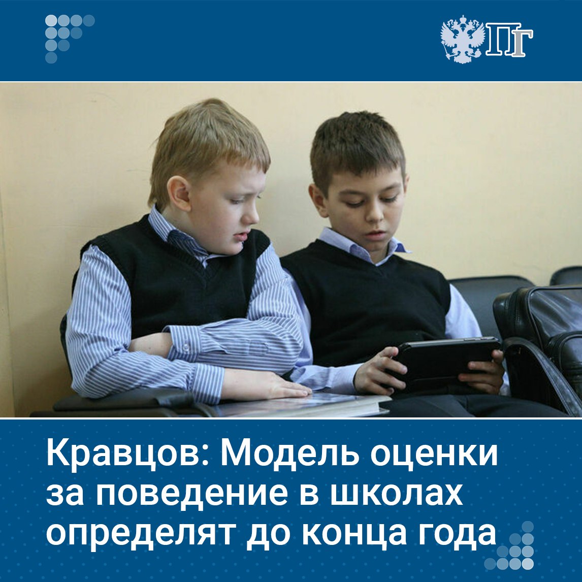 Минпросвещения определится с моделью оценки за поведение в школах до конца года сообщил глава ведомства Сергей Кравцов на общероссийском родительском собрании Министерство изучает три формы выставления оценок за поведение школьников в формате зачета по пятибалльной или по трехбалльной системе Подписаться на Парламентскую газету