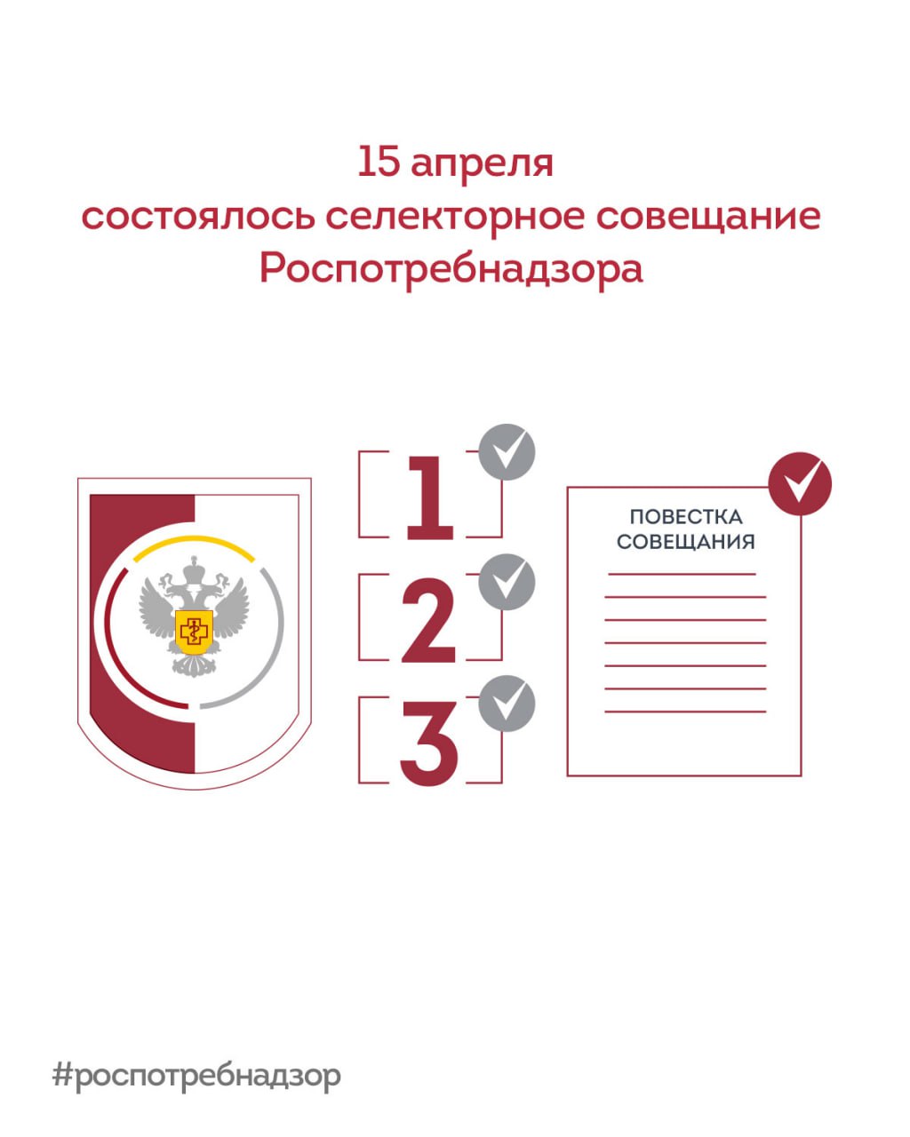 Глава Роспотребнадзора Анна Попова поручила регионам усилить профилактическую работу в связи с началом сезона активности клещей   В Роспотребнадзоре 15 апреля под руководством Анны Поповой состоялось селекторное совещание, на котором в частности обсуждалась:      Оперативная эпидемиологическая ситуация. Было озвучено, что заболеваемость респираторными инфекциями постепенно снижается, однако с установлением теплой погоды начинается сезон активности клещей, а также геморрагической лихорадки с почечным синдромом.     Результаты контроля за продукцией, находящейся в обороте. Обсуждались результаты внедрения положений, предусмотренных Федеральным законом от 8 августа 2024 года № 273-ФЗ, вступившим в силу 1 марта, предусматривающим право налоговых органов передавать в Роспотребнадзор сведения об адресе и месте установки контрольно-кассовой техники, а также дате сформированного с её применением первого кассового чека или бланка строгой отчетности за реализуемые товары или результаты работ и услуг.     Между Роспотребнадзором и ФНС России действует соглашение об информационном взаимодействии в целях реализации вышеуказанных положений.   Всего с 1 марта получено более 7  6   тыс. первых кассовых чека, из которых 7  9  % являются поднадзорными Роспотребнадзору.     #новости_Роспотребнадзора