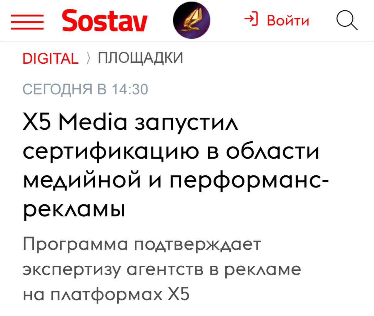X5 Media запустил сертификацию рекламных агентств. Инициатива будет помогать бизнесу в выборе квалифицированных специалистов, а также обеспечивать гарантию качества рекламных кампаний в ритейл-медиа. В результате X5 Media стал первым, кто сертифицирует знание и digital instore-, и ecom-инвентаря омниканального ритейлера. Выданный сертификат подтверждает, что агентство обладает знаниями о рекламных возможностях X5 Media: как офлайн-форматов в торговых сетях «Пятёрочка», «Перекрёсток», «Чижик», так и онлайн в приложениях и на сайтах X5, Food ru и X5 Blogger. Благодаря этому компания может разрабатывать эффективные стратегии с применением инструментов ритейл-медиа, проводить комплексный анализ результатов кампаний и получить конкурентное преимущество при участии в тендерах. Компаниям присваивается один из четырех статусов партнерства: сертифицированный, серебряный, золотой или платиновый. На него влияют несколько факторов — количество клиентов, которые используют рекламные возможности X5 Media, и число сотрудников, которые прошли обучение. Дополнительным преимуществом станет наличие совместных кейсов в СМИ и выступлений на конференциях.