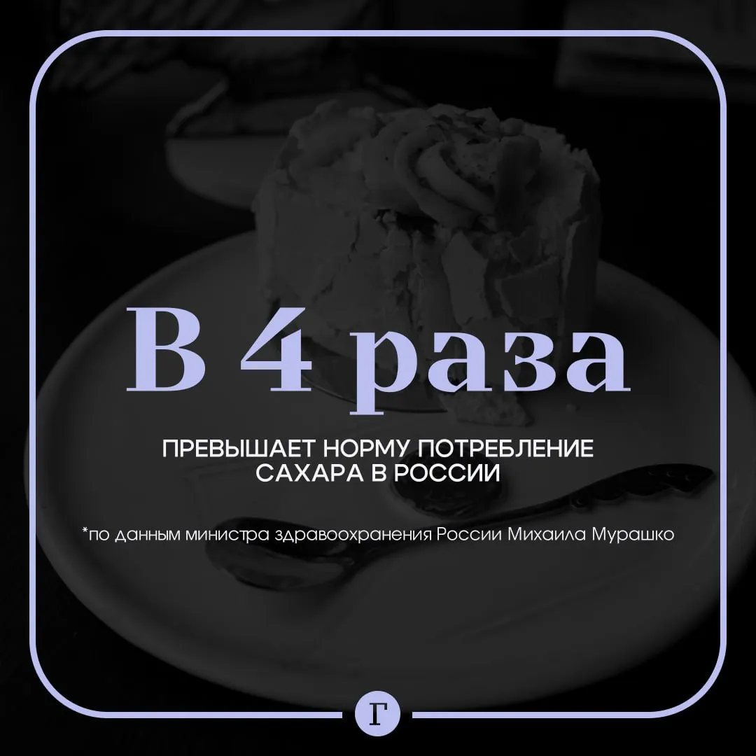 Россияне употребляют слишком много сахара и соли Об этом заявил министр здравоохранения России Михаил Мурашко По его словам россияне съедают сахара в четыре раза больше нормы а соли в 2 5 раза   До этого медики Центров по контролю и профилактике заболеваний США сообщили изданию Takeout об опасности употребления сладких и соленых напитков в жару Они могут способствовать потере жидкости поскольку организм расходует воду для выведения избытка сахара и солей Это в свою очередь может привести к повышению артериального давления и другим проблемам со здоровьем Читайте Газету Ru в MAX