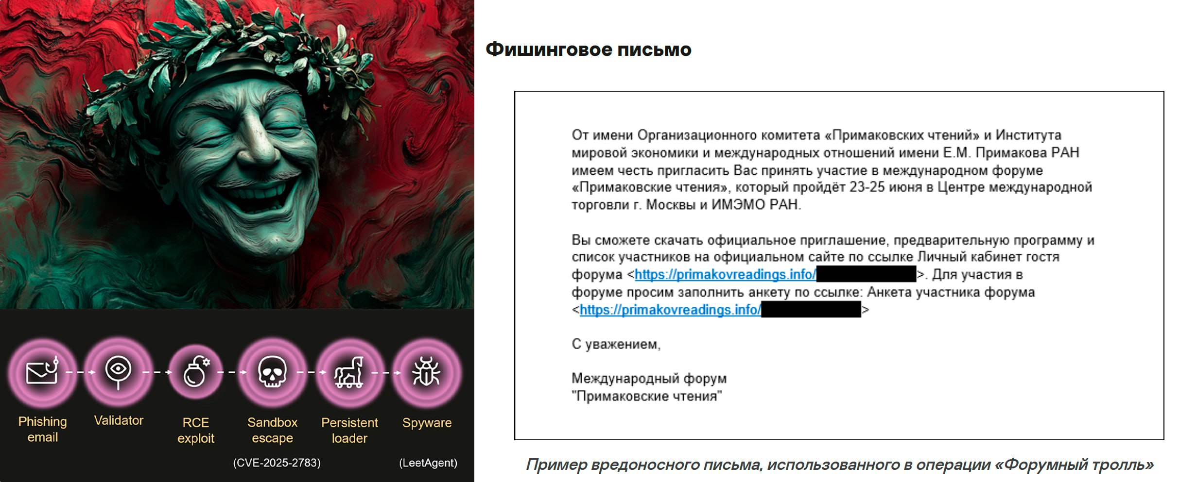 Эксперты Kaspersky GReAT смогли задетектить неуловимое коммерческое шпионское ПО Dante Как пишут специалисты компании подобные программы стоят миллионы долларов используются для шпионажа а защищены обычно на высшем уровне поймать их за работой или найти следы вмешательства практически невозможно В марте 2025 года Лаборатория Касперского выявила волну заражений происходивших сразу после того как жертва открывала персонализированную фишинговую ссылку полученную по электронной почте Единственным действием которое требовалось от пользователя было открыть ссылку в Chrome или другом браузере на базе Chromium Все ссылки были персонализированными и имели очень короткий срок жизни Тем не менее технологиям Лаборатории Касперского удалось идентифицировать  сложный 0 day эксплойт который использовался для побега из песочницы Chrome Проблема была исправлена как CVE 2025 2783 Мы назвали эту кампанию операцией Форумный тролль поскольку злоумышленники маскировали персонализированные фишинговые письма под приглашения на научно экспертный форум Примаковские чтения Целями были СМИ университеты научно исследовательские центры государственные финансовые и прочие организации в России Судя по функциональности доставляемого вредоносного ПО основной целью кампании был кибершпионаж cчитают эксперты Анализируя арсенал злоумышленников команда Kaspersky GReAT обнаружила ранее неизвестное вредоносное ПО которое удалось идентифицировать как коммерческое шпионское ПО Dante разработанное итальянской компанией Memento Labs ранее известной как Hacking Team Дальнейший анализ показал что в Dante и некоторых инструментах используемых в операции Форумный тролль присутствует похожий код что указывает на то что эти инструменты также были разработаны Memento Labs Заключение В этот раз мы хотим сделать не один а сразу три вывода 1 DuplicateHandle это опасная API функция Если процесс привилегированный и пользователь может передать ему дескриптор необходимо отвечать ошибкой если вместо дескриптора передается псевдодескриптор 2 Атрибуция самая сложная часть анализа вредоносного ПО и разведки киберугроз но она же доставляет больше всего удовлетворения когда все кусочки пазла ложатся на свои места Если в детстве вы мечтали стать детективом и разгадывать тайны как Шерлок Холмс мисс Марпл Коломбо Скуби Ду и ребята из Mystery Inc аналитика угроз может быть подходящей работой для вас 3 В 2019 году новый владелец Hacking Team заявил что хочет поменять абсолютно все и начать с чистого листа Это потребовало время но к 2022 году практически все продукты Hacking Team были переделаны Возможно теперь когда Dante обнаружен пора опять начинать с нуля тонко подмечают эксперты в заключении Подробнее ознакомиться c деталями киберраследования   securelist ru forumtroll apt hacking team dante spyware 113890 И ещё у   t me true secator 7567 можно почитать подробности с аналитикой Russian OSINT