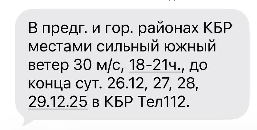 МЧС предупреждает о сильном ветре в ближайшие дни По представленным Северо Кавказским управлением по гидрометеорологии и мониторингу окружающей среды данным в период 18 21 час и до конца суток 26 декабря и далее в течении суток 27 28 и 29 декабря в предгорных и горных районах КБР местами ожидается очень сильный южный ветер 30 м с gazetayuga
