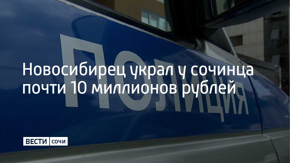 26-летний житель Новосибирска украл 9,5 миллиона рублей у сочинца, воспользовавшись его старым номером телефона, через который он получил доступ к банковскому приложению и похитил все накопления. Уголовное дело уже направлено в Центральный районный суд Сочи, обвиняемому грозит до 10 лет лишения свободы за мошенничество, сообщили в УВД по г. Сочи.