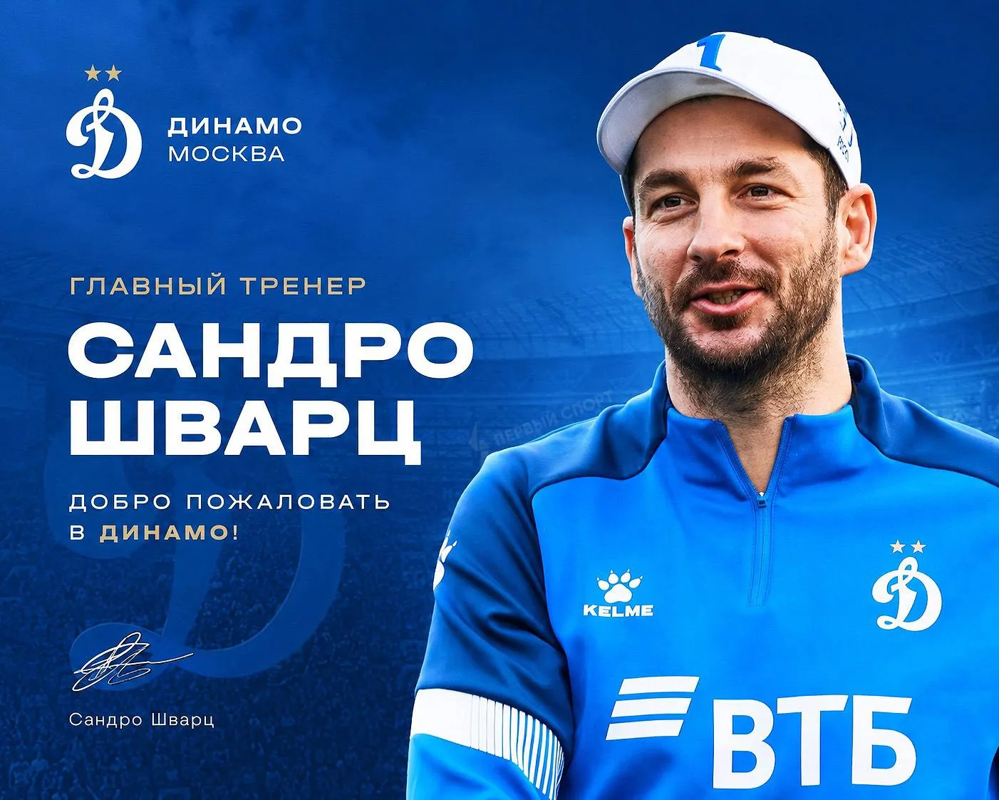 Сандро Шварц новый главный тренер Динамо немец возвращается в московский клуб спустя 4 года в 2022 м он уехал из России после начала СВО Новый контракт Шварца с Динамо будет действовать до лета 2029 года Сандро будет зарабатывать более 2 млн евро в год После Динамо Шварц работал в Герте которая вылетела из Бундеслиги и доходил до финала МЛС с Нью Йорк Ред Буллз Иван Карпов   Первый спорт Подписаться