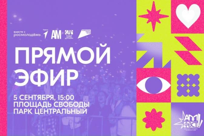 Прямая трансляция масштабный фестиваль молодёжи АМфест в Барнауле Фестиваль проходит на площади Свободы и в парке культуры и отдыха Центральный С 15 00 до самого вечера для гостей будут работать десятки развлекательных и образовательных площадок посвящённых спорту добровольчеству искусству науке и другим сферам молодёжной жизни а завершится фестиваль большим гала концертом Прямую трансляцию главного молодёжного события этой осени проводит телеканал Катунь 24 Трансляцию можно посмотреть во ВКонтакте
