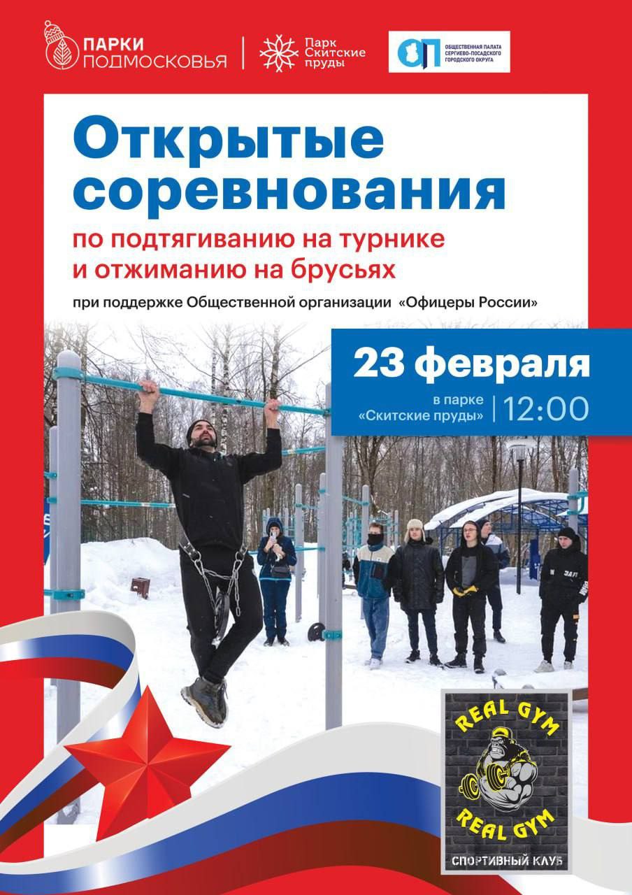 Спортивный праздник в День защитника Отечества пройдёт в Сергиево Посадском городском округе 23 февраля в парке Скитские Пруды состоятся открытые соревнования среди мужчин Требования быть здоровым и любить спорт Посоревноваться в отжиманиях на брусьях и подтягиваниях на турнике смогут все желающие Самых сильных ожидает приз Сбор на спортплощадке парка Начало соревнований в 12 00 ВПЕРЁД в мессенджере MAX