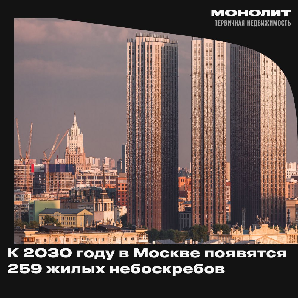 Москва растёт вверх: новые рекорды по высоткам В ближайшие пять лет Москва буквально устремится в небо — в городе появится почти 260 новых жилых башен высотой свыше 100 метров. Всего же планируется построить около 470 домов, которые будут заметно выделяться на городском горизонте. Где сейчас кипит основное строительство? ⏺Больше всего башен возводят в Даниловском районе — сразу 36 новых зданий. ⏺На втором месте — Покровское-Стрешнево, где строится 25 высоток. ⏺В Раменках и Хорошёво-Мнёвниках работы идут не менее активно — по 18 объектов в каждом районе. Сейчас на рынке представлено более тысячи высотных жилых комплексов от 75 метров и выше , и почти половина из них — это настоящие небоскрёбы. Монолит