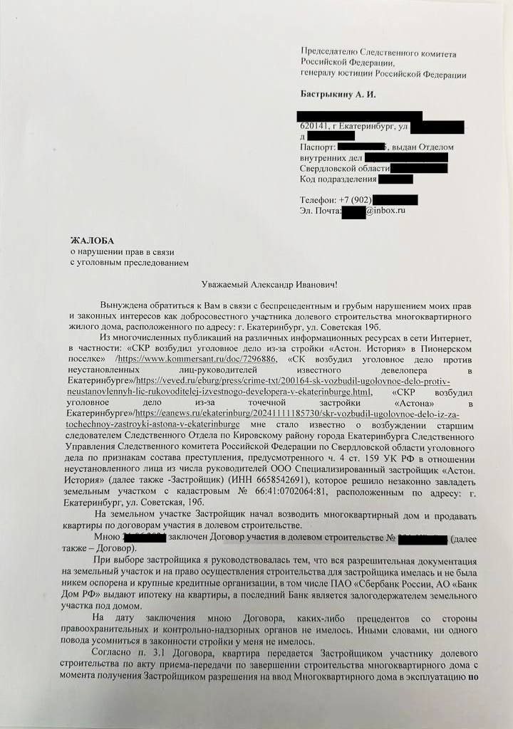 Уральские дольшики обратились к главе Следственного комитета Александру Бастрыкину с просьбой прекратить уголовное преследование в отношении застройщика дома на Советской. Они уверенны в законности действий застройщика, так как все необходимые разрешения на возведение дома были получены. Речь идет как минимум о 40 дольщиках, которые купили квартиры в ЖК «Астон.История», и находятся в сложном положении. Копия одного из заявлений есть в распоряжении редакции. В заявлении говорится, что дольщики из-за высокой инфляции не смогут купить себе равноценное жилье, несмотря на систему эскроу-счетов. Покупатели акцентируют на том, что ставки на ипотеку сильно выросли и доводят до 30%, а большая часть льготных программ перестала действовать. Приводим основные выдержки: Вынуждена обратиться к Вам в связи с беспрецедентным и грубым нарушением моих прав и законных интересов как добросовестного участника долевого строительства многоквартирного жилого дома, расположенного по адресу: г. Екатеринбург, ул. Советская 19б. На дату заключения мною Договора, каких-либо прецедентов со стороны правоохранительных и контрольно-надзорных органов не имелось. Иными словами, ни одного повода усомниться в законности стройки у меня не имелось. Застройщик вынужден приостановить строительство с июня 2024 года, т.е. около года строительство дома не осуществляется. Мне известно, что помимо меня около 40 граждан-дольщиков вместе с семьями остались без жилья, ведь, они не смогут приобрети равноценное жилье по тем же причинам, что и я. ПРОШУ: 1. Проверить законность и обоснованность возбуждения и указанного уголовного дела; 2. Рассмотреть вопрос и принять исчерпывающие меры, направленные на прекращение вышеуказанного уголовного преследования.