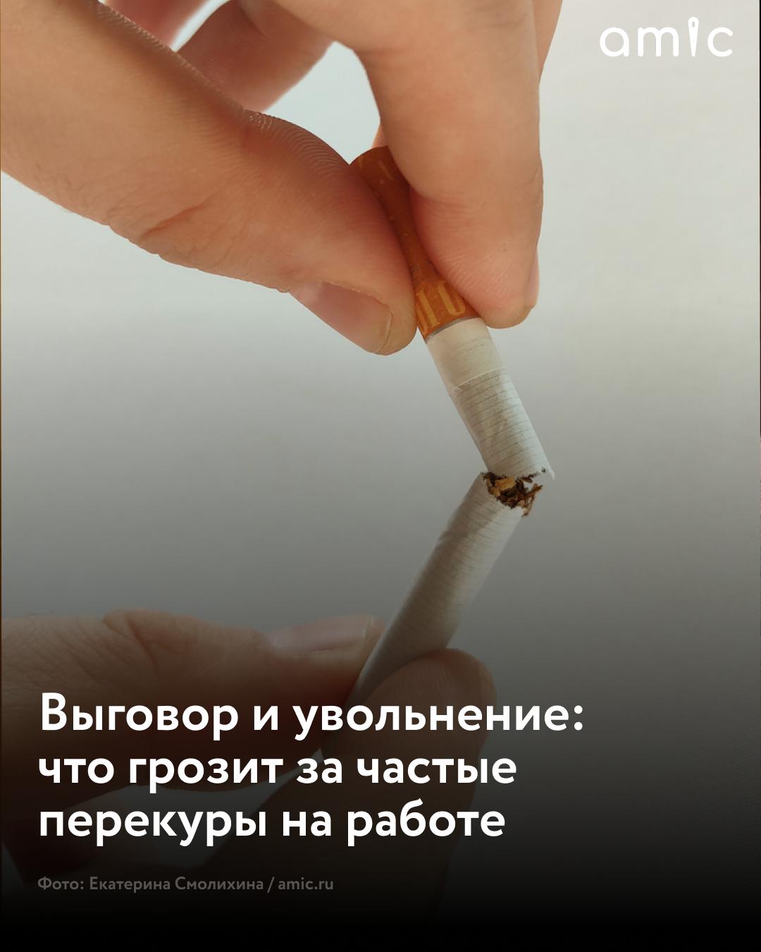 За частые перекуры на работе могут уволить Выговор взыскание и увольнение грозят сотрудникам злоупотребляющим перекурами в течение рабочего дня Это нарушение рассматривается как проступок с точки зрения трудового законодательства РФ и внутренних регламентов компании Об этом заявила директор Департамента организационного развития Роскачества Евгения Ганькина в беседе с RT Речь идёт о систематических и длительных перекурах выходящих за рамки установленных перерывов на отдых и обед Они могут повлечь за собой дисциплинарную ответственность Увольнение крайняя мера когда работник уже имеет дисциплинарное взыскание добавил эксперт
