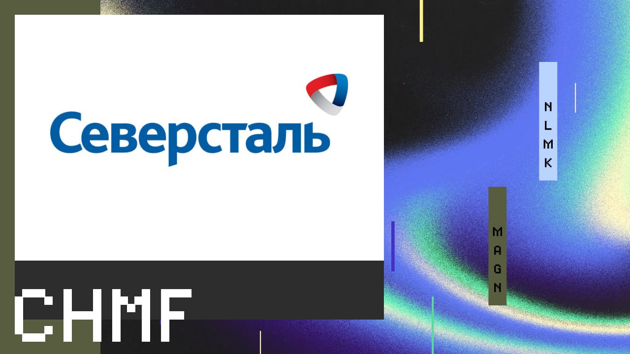 Новость:    $CHMF — КОНСЕНСУС: EBITDA Северстали в III кв. выросла на 2,8%, до 63 млрд руб., FCF составил 31 млрд руб