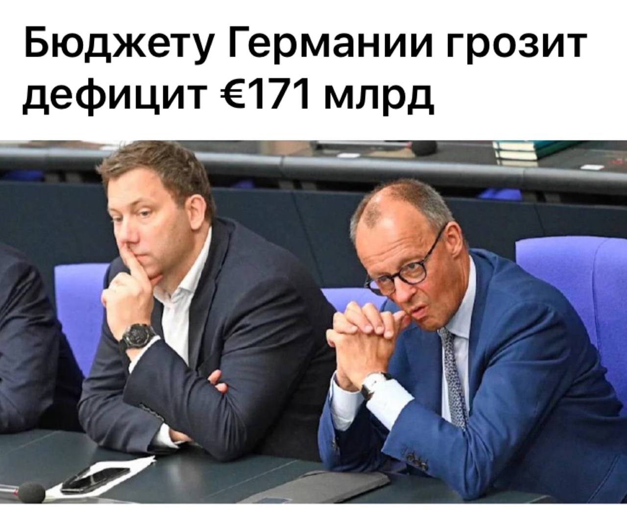 Германия обнаружила дыру в своём бюджете. Правительству не хватает €171 млрд на 2026—2029 годы Увеличение дефицита связано с новыми расходами, сообщают немецкие СМИ. Теперь основная задача — как можно быстрее сократить дыру в бюджете. Только в 2027 году правительство должно сэкономить €34 млрд, в 2028-м — уже €63 млрд, а в 2029-м — €74 млрд. Власти уже анонсировали первые меры. В частности, планируется урезать субсидии и соцрасходы, административные затраты, а также "оптимизировать" пенсии. Не дыра, а гинекологическое технологическое отверстие… Но настоящее веселье наступит, когда на смену гинекологине придёт проктолог…
