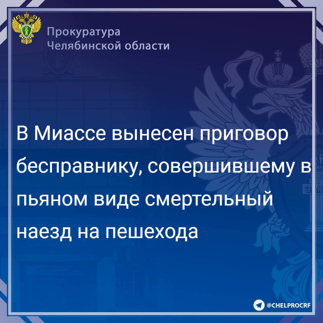 Приговором Миасского городского суда 26-летний местный житель признан виновным в совершении преступления, предусмотренного п.п. «а», «в» ч. 4 ст. 264 УК РФ  нарушение лицом, управляющим автомобилем, правил дорожного движения, повлекшее по неосторожности смерть человека, совершенное лицом, находящимся в состоянии опьянения, не имеющим права управления транспортными средствами .                                                                                                                                                                                                                                                        Установлено, что 31.03.2024 в ночное время подсудимый, лишенный права управления транспортными средствами, находясь за управлением автомобилем «Мерседес» в состоянии опьянения, на ул. Тухачевского в г. Миассе совершил наезд на женщину-пешехода. Потерпевшая от полученных травм через 10 дней скончалась в больнице.                                                                                                                                                                                                                                                   Подсудимый вину признал, частично компенсировал родственникам погибшей причиненный моральный вред.                                                                                                                                                                                                                                                 С учетом позиции государственного обвинителя суд назначил виновному наказание в виде 6 лет лишения свободы с отбыванием в исправительной колонии общего режима, лишив его права управления транспортными средствами на 2 года 10 месяцев.                                                                                                                                                                                            Он взят под стражу в зале суда.