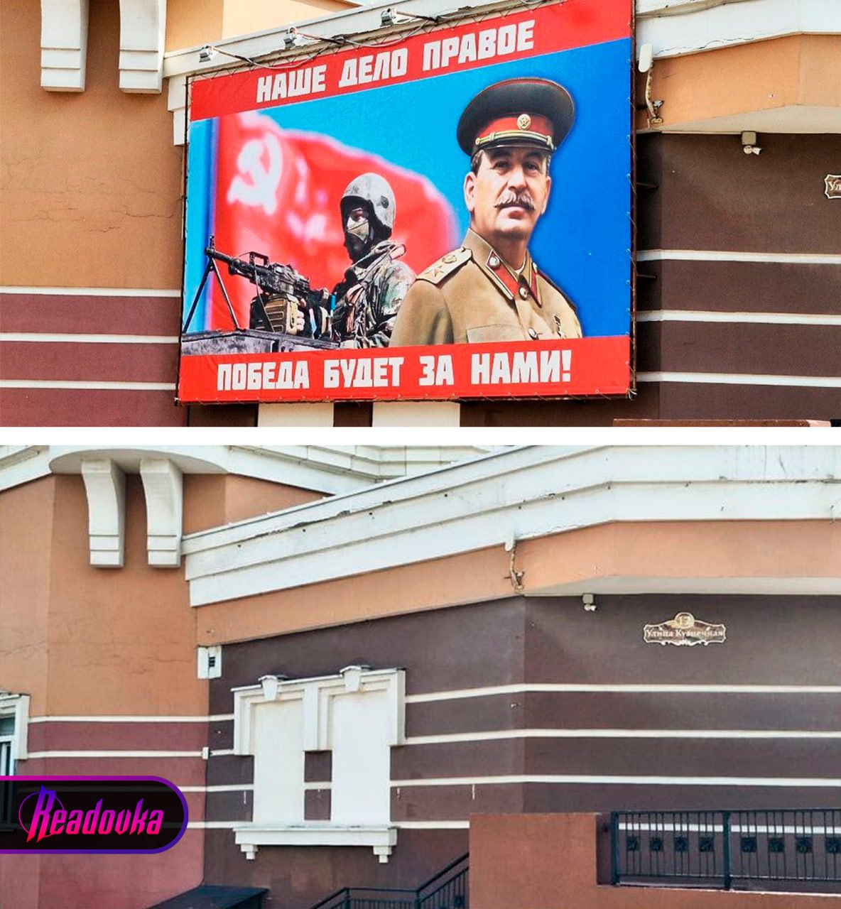 В Липецке у коммунистов забрали баннер со Сталиным   Липецкие коммунисты пожаловались, что неизвестные  скорее всего, городские службы  демонтировали Иосифа Виссарионовича. «Патриотичный» баннер был вывешен на фасаде обкома КПРФ 1 августа, а уже на следующий день его, по словам красных, «варварски сорвали и увезли в неизвестном направлении».   Похоже, в России появился свой Зорро, борющийся с плакатами политических деятелей  — до этого неизвестный аж два раза срывал плакат Кадырова с набережной Севастополя. В ответ на это директор музея, на чьем фасаде и был размещен портрет, пообещал установить на изображение Кадырова освещение и камеры.