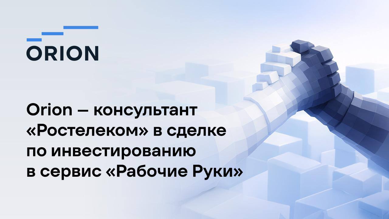 Команда Orion выступила консультантом Ростелеком в сделке по инвестированию в сервис платформенной занятости Рабочие Руки Orion сообщает юристы практики венчурного инвестирования фирмы осуществили комплексное юридическое сопровождение инвестиции Ростелекома в сервис Рабочие Руки одного из лидеров российского рынка предоставления временных исполнителей Сделка позволит Ростелекому расширить портфель цифровых решений доступных его клиентам В рамках проекта команда Orion провела юридическую проверку бизнеса Рабочие Руки консультировала клиента по вопросам структуры сделки осуществила подготовку документов по сделке и участвовала в переговорах а также сопровождала подписание и закрытие сделки Мы рады помочь Ростелекому в реализации проекта который откроет новые точки роста для его бизнеса на рынке цифровых платформ отмечает Владислав Лазуткин Одной из особенностей структуры сделки стал выкуп долей ранних частных инвесторов и частичный выкуп доли инвестора ранней стадии Фонда развития интернет инициатив ФРИИ который продал часть своей доли с высокой доходностью Сопровождением сделки занимались Константин Олефир партнер Мария Бородина советник Владислав Лазуткин старший юрист Михаил Киреев юрист адвокат Николай Дерунов юрист адвокат а также помощники юриста Алексей Данилюк и Наталья Гречихина