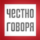 Аватар Телеграм канала: Честно Говоря | Новости Уфы и Башкирии