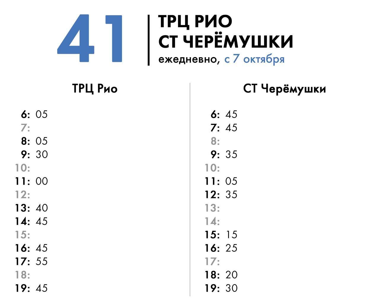 41 й автобусный маршрут переходит на зимнее расписание С 6 октября автобусный маршрут 41 возвращается к схеме движения до СТ Черёмушки В период дачного сезона рейсы совершались по удлинённой схеме до СОТ Ельник Обратите внимание расписание не изменится учащиеся школ 7 и 95 как и прежде смогут выезжать в привычное для них время Актуальное расписание всех маршрутов смотрите на сайте bus arhcity ru и на сайте перевозчика tkriko ru schedule