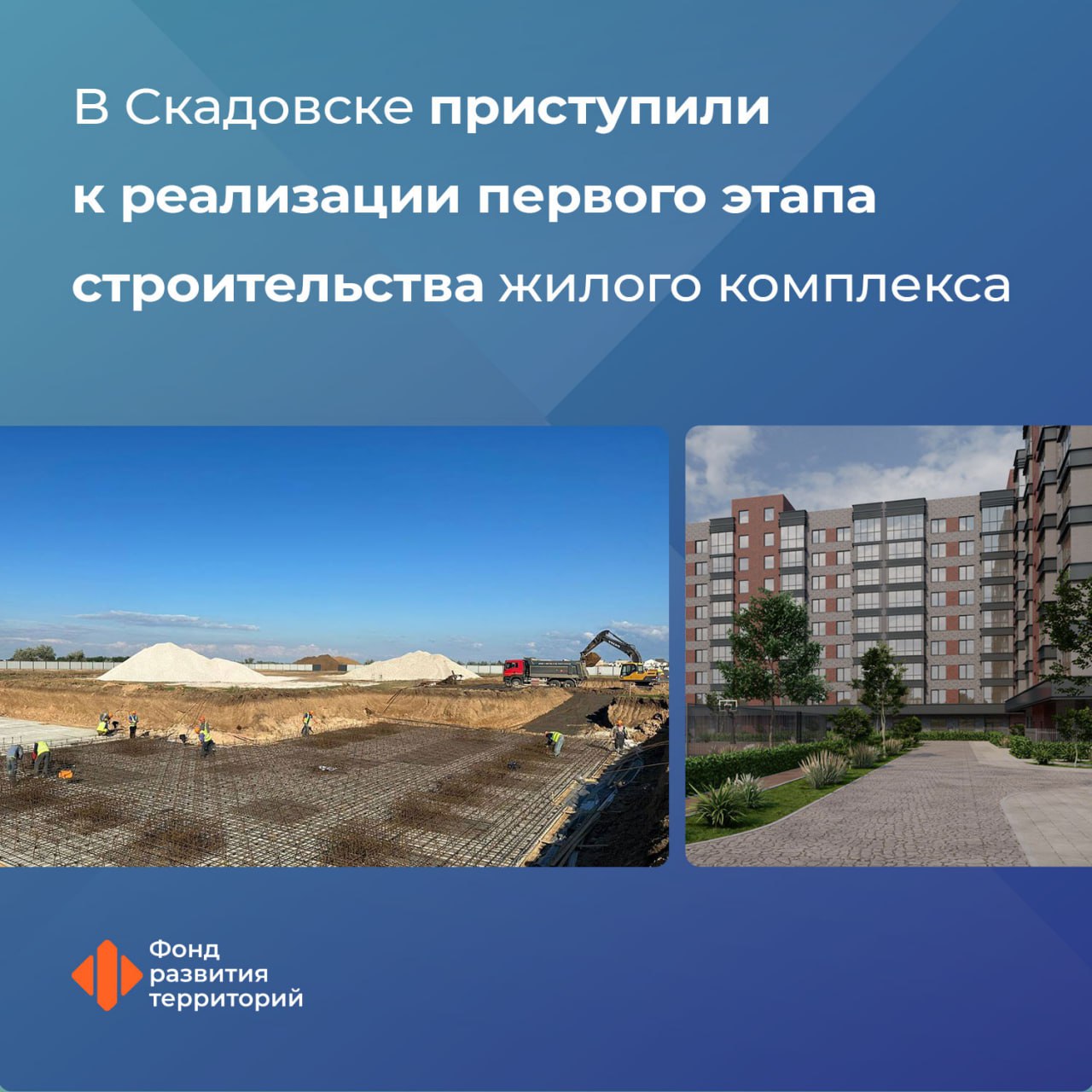 Участник свободной экономической зоны приступил к строительству двух 9-этажных домов в Скадовске "По первому дому уже завершены работы по устройству фундамента, начинаются монолитные работы, по второму — ведется монтаж опалубки. В августе будут возводить еще две девятиэтажки", — сообщили в Фонде развития территорий. Первый этап работ планируется завершить к 2027 году. В новых домах будет 583 квартиры. ПОДПИСАТЬСЯ НА ТАВРИЮ