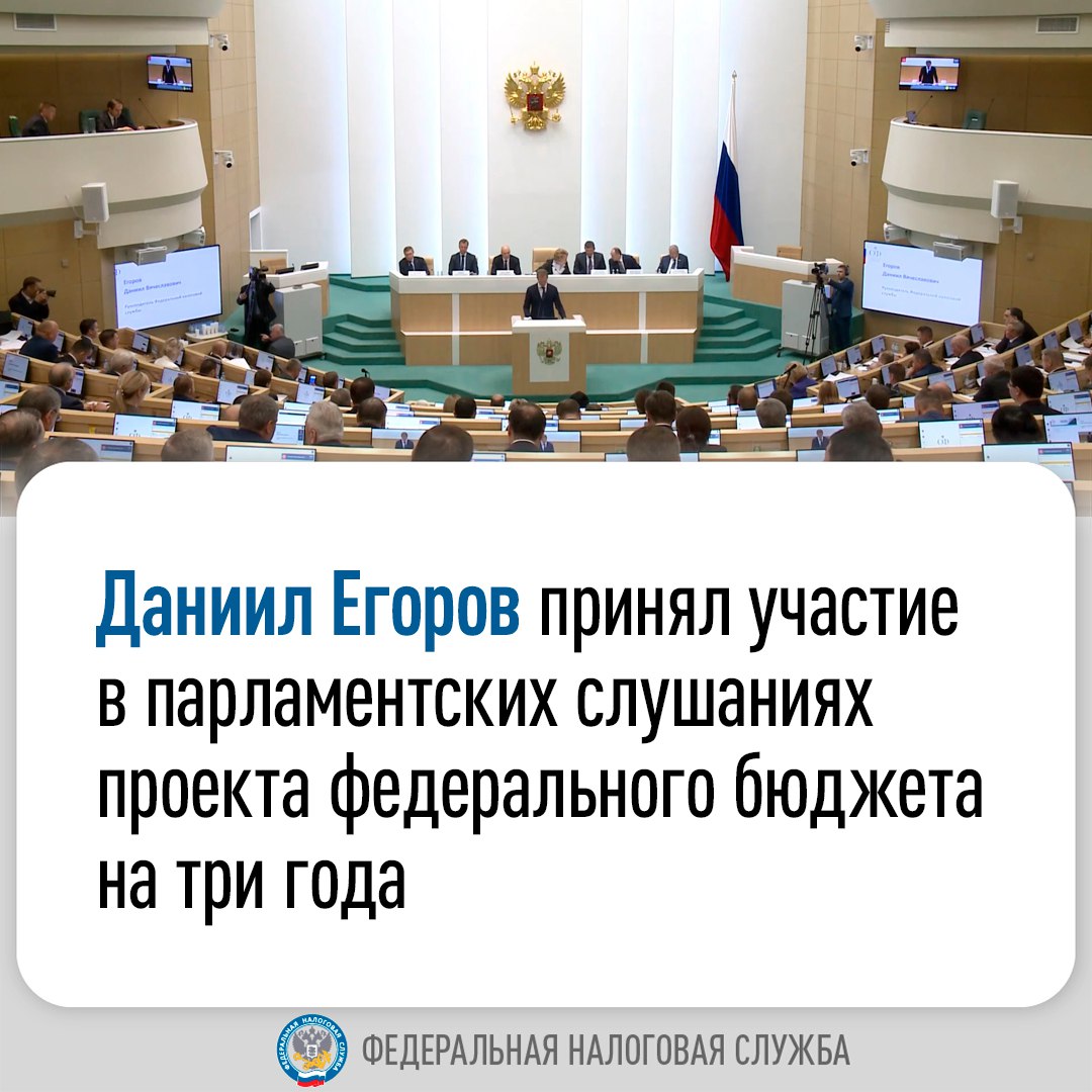 Руководитель ФНС России Даниил Егоров принял участие в парламентских слушаниях проекта федерального бюджета на три года    Подводя итоги внедрения ЕНС, он озвучил, что количество ошибочных платежей сократилось в 30 раз, а число должников по налогам снизилось в два раза.  «Ожидаемые результаты, с нашей точки зрения, достигнуты. Число ошибочных платежей, которые своевременно не поступали в нужные бюджеты, снизилось в 30 раз, при этом учет платежей в среднем происходит за 15 минут вместо трех-пяти дней. Срок возврата переплат сократился в шесть раз. Количество должников по налоговой системе как среди граждан, так и юрлиц сократилось в два раза, а ограничения и взыскания, которые налоговая служба вынуждена проводить в случае наличия долга, сократились в три раза» , - отметил Даниил Егоров.    Изменения в налоговом законодательстве направлены на повышение сбалансированности и справедливости. Благодаря реформе НДФЛ и введению прогрессивной шкалы, которая затронет лишь 3% населения, миллионы граждан получат новые финансовые возможности, при этом для участников СВО налоговые ставки по НДФЛ не изменятся:  «Семьи с детьми и среднедушевым доходом менее 1,5 МРОТ будут получать компенсацию и фактически получат понижение налогового бремени вплоть до ставки 6%. Изменение шкалы затронет лишь 3% населения, но при этом повысит финансовые возможности для более чем 18 млн человек, что касается социальной поддержки, и 35 млн человек, что касается системы вычетов».    Отдельно была создана система амнистирования для тех предпринимателей, которые хотят уйти от дробления. В результате совместной с бизнес-объединениями работы найдено решение, в рамках которого не требуется никаких заявлений и деклараций. Президент ОПОРЫ РОССИИ Александр Калинин поблагодарил ФНС за специальный налоговый режим автоУСН, который значительно упрощает администрирование налогов для предпринимателя:  «Мы просим распространить автоУСН со следующий год на другие регионы. Это подтолкнет самозанятых регистрировать ИП и пополнит бюджеты всех регионов. Еще раз благодарность Федеральной налоговой службе за прекрасный инструмент по развитию начинающего бизнеса».