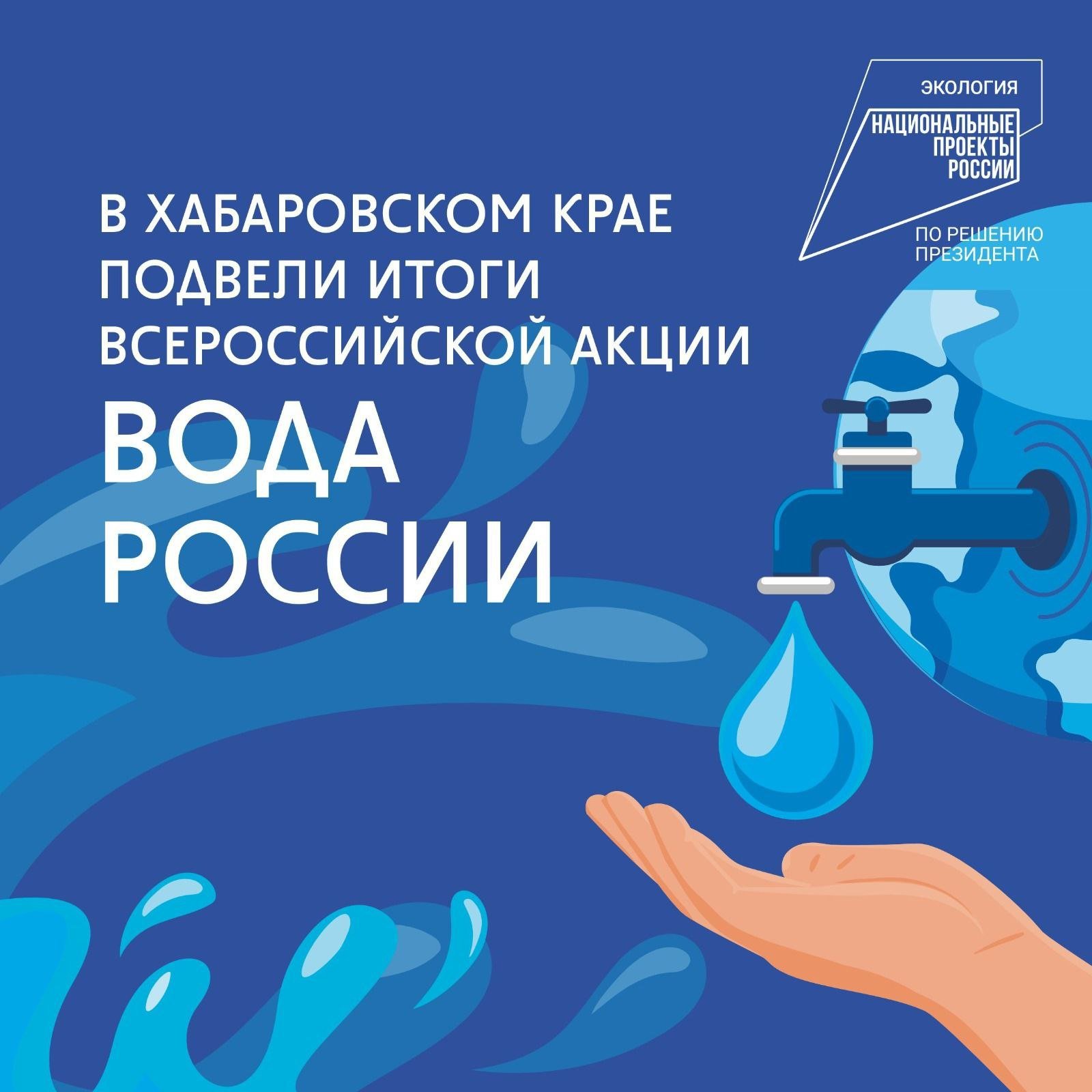 Корифей Хабаров  В Хабаровском крае подвели итоги Всероссийской акции «Вода России»    Мероприятие проходило в рамках федерального проекта «Сохранение уникальных водных объектов» президентского нацпроекта «Экология».        Подробности в наших карточках.     @