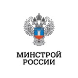 Аватар Телеграм канала: Минстрой России