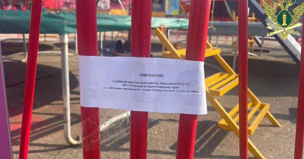 В Анапе опечатаны развлекательные аттракционы в центре города В Анапе судебные приставы приостановили работу аттракционов в центре города на улицах Красноармейской и Гребенской. Причиной стали нарушения правил эксплуатации техники. Работа аттракционов приостановлена до полного исполнения требований закона в части соблюдения безопасности их использования. ГУ Главного ФССП по Краснодарскому краю /фото/видео для публикации или заказать рекламу: «Утренний Юг»