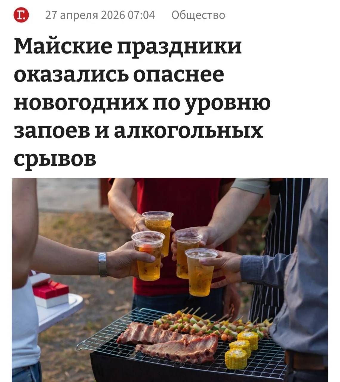 Алкомарафон на природе наркологи бьют тревогу из за майских праздников Длинные майские выходные грозят обернуться для страны массовым пьяным угаром По прогнозам наркологов уровень потребления спиртного в эти дни рискует превзойти даже новогодние каникулы Виной всему традиция выездов на природу где алкоголь становится неотъемлемым атрибутом отдыха Вместо того чтобы просто расслабиться многие устраивают алкомарафон пьют некрепкие напитки весь день без остановки Читайте нас в МАКС Подписаться Прислать новость