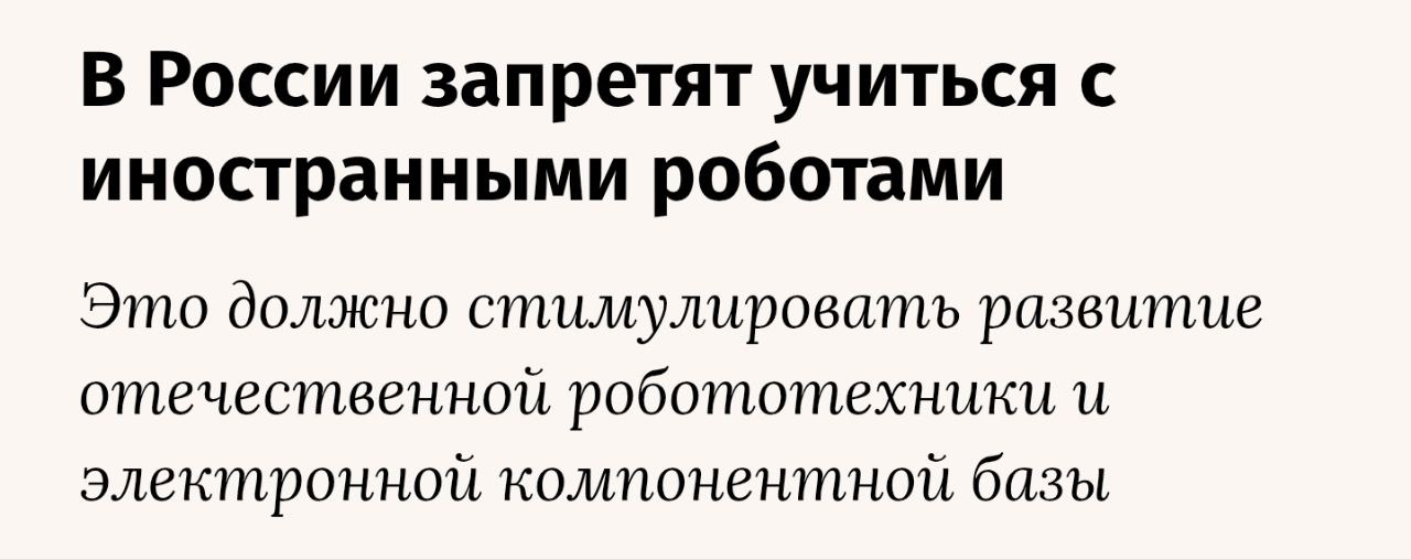 Новости роботехники Как пишут Ведомости В России запретят учиться с иностранными роботами Минпромторг планирует запретить покупать импортную образовательную робототехнику по ФЗ 44 заявил замминистра промышленности и торговли Василий Шпак Сейчас по его словам университеты и школы на программах по робототехнике используют в основном иностранные устройства Шпак отметил что если наполнить наши школы зоопарком из оборудования то используемая робототехника будет несовместима между собой Замминистра сравнил это с обучением IТ студентов на Windows или Intel по его словам это безумие поскольку после выхода из университета кадры обученные на иностранном софте или оборудовании уезжают за границу где пользуются спросом а не остаются работать в России Рынок робототехники в России только развивается и аналоги иностранным решениям только появляются сказал руководитель образовательного направления Technored Диана Меринова По ее словам процесс импортозамещения постепенный и не быстрый а процесс признания продукции российской тоже длительный и это сказывается на темпах перехода к отечественному Новости роботехники и не только в skolkovoleaks подписывайтесь и делитесь с друзьями