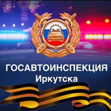 Аватар Телеграм канала: Госавтоинспекция Иркутска