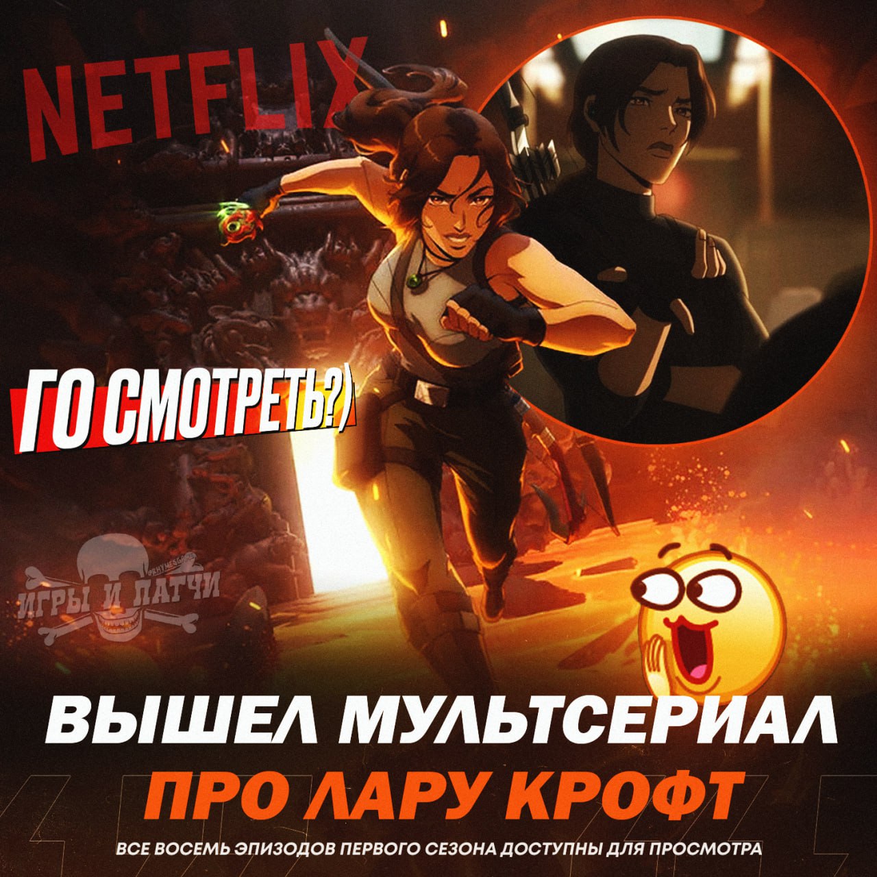 НА NETFLIX ВЫШЕЛ МУЛЬТСЕРИАЛ ПРО ЛАРУ КРОФТ!    Оценки шоу «Расхитительница гробниц: Легенда о Ларе Крофт» от прессы пока довольно сдержанные: 61 балл на Metacritic    — ТАКОЕ МЫ СМОТРИМ   — вообще не интересно  Игры и Патчи  ‍