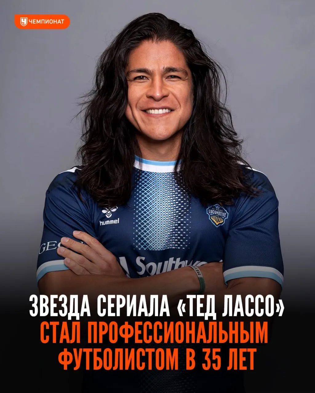 Звезда Теда Лассо стал профессиональным футболистом 35 летний мексиканский актёр Кристо Фернандес сыгравший в сериале Дани Рохаса подписал контракт с Эль Пасо Локомотив из американского Чемпионшипа Как и его экранный герой Фернандес играет на позиции форварда Парень прошёл двухмесячный просмотр и подписал контракт До 15 лет Кристо играл в молодёжке мексиканского Текос но из за травм завязал с футболом А спустя 20 лет он воплотил свою мечту в жизнь   Чемпионат Telegram MAX