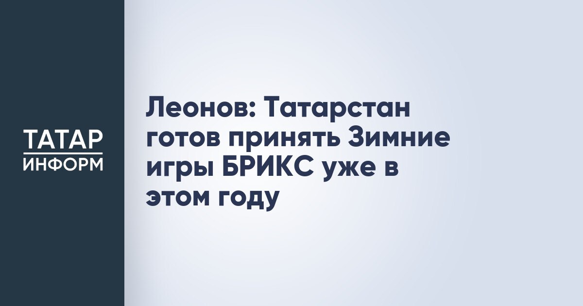 Леонов: Татарстан готов принять Зимние игры БРИКС уже в этом году Программа Зимних игр БРИКС еще не сформирована, но инфраструктура Татарстана готова к проведению состязаний уже зимой текущего года. Об этом заявил министр спорта РТ Владимир Леонов, передает ТАСС. По словам профильного министра, «Татарстан сегодня не только про лето, но и про зиму», так как в республике сильно улучшилась ситуация с инфраструктурой для зимних видов спорта. Читать полностью
