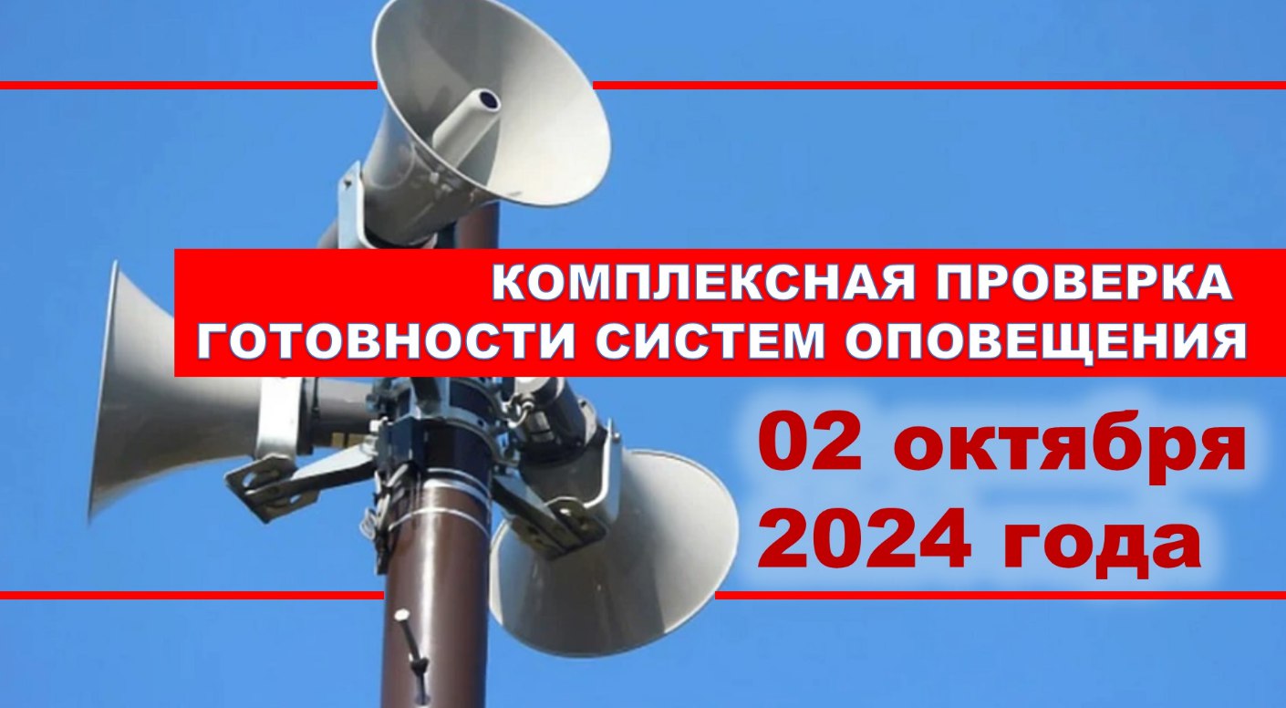 Внимание!  2 октября в Новороссийске пройдет комплексная проверка готовности систем оповещения  2 октября 2024 года запуск электросирен будет производиться два раза в 10:40 и в 10:50.  Источник    поделиться новостью или проблемой, заказать рекламу, связаться с админом      Подпишись